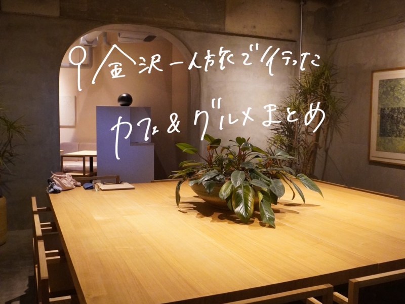 【女子1人旅】車ナシでも楽しめる金沢グルメ9選